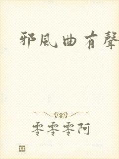 邪风曲有声小说