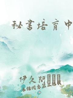秘书培育中