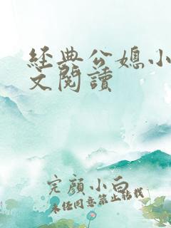 经典公媳小说全文阅读