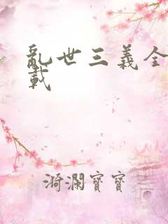 乱世三义全集下载