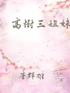 高树三姐妹阅读