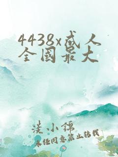 4438x成人全国最大