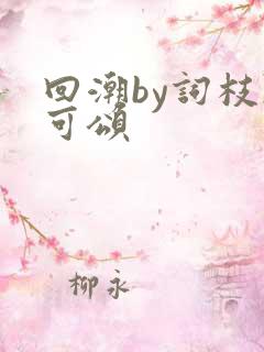 回潮by词枝陈可颂