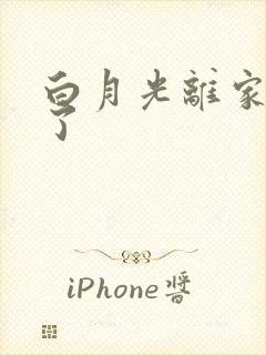 白月光离家出走了