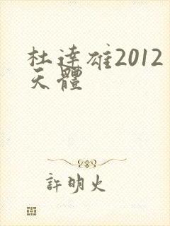 杜达雄2012天体