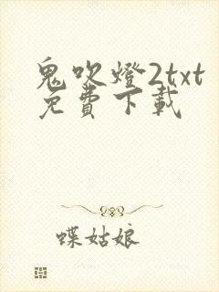 鬼吹灯2txt免费下载