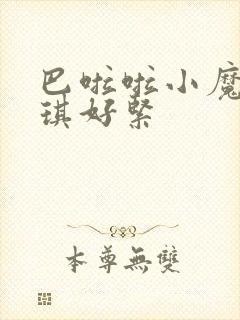 巴啦啦小魔仙美琪好紧