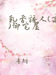 乳香诱人(高H)御宅屋