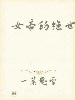 女帝的绝世仙师