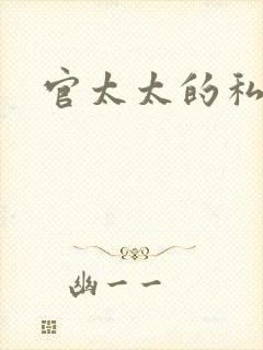 官太太的私生活