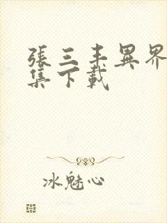 张三丰异界游全集下载