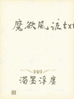 魔欲风流txt