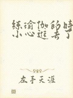 练瑜伽的时候不小心进去了怎么办