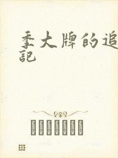 季大牌的追夫日记