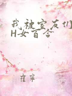 我被室友们强了H女百合