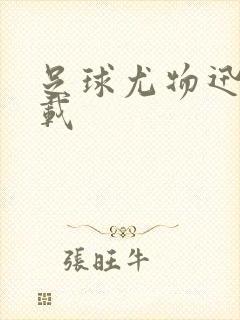 足球尤物迅雷下载