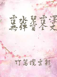 霍水儿霍泽小说无弹窗全文免费阅读霍泽浮生