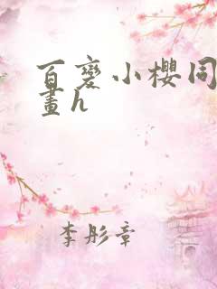 百变小樱同人漫画h