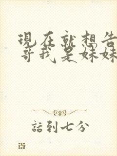 现在就想告诉哥哥我是妹妹