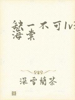 缺一不可1v3海棠