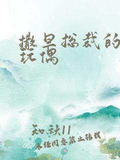 撒旦总裁的天价玩偶