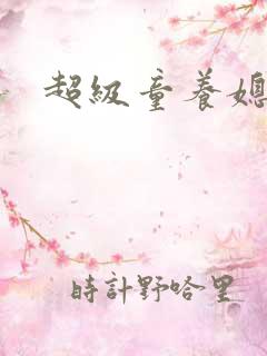 超级童养媳