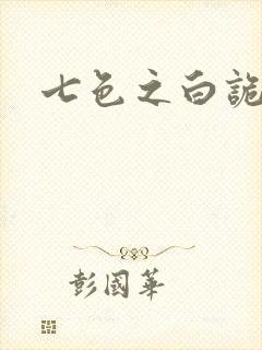 七色之白诡蓝异