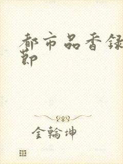 都市品香录未删节