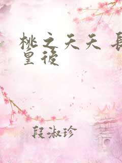 桃之夭夭 长孙皇后