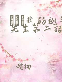 にやま我的巡警先生第二话