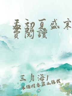 孟初夏盛寒深免费阅读
