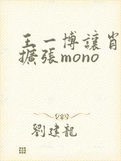 王一博让肖自己扩张mono