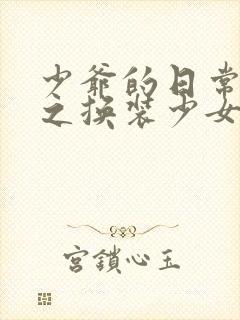 少爷的日常生活之换装少女动漫