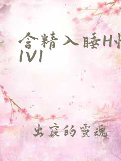 含精入睡H性瘾1V1