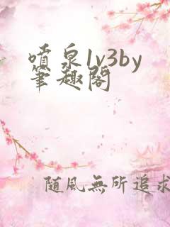 喷泉1v3by笔趣阁