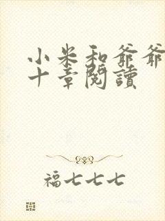 小米和爷爷读第十章阅读