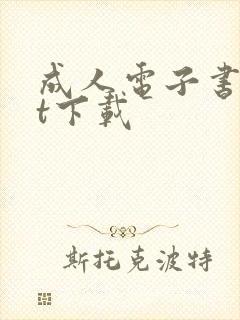 成人电子书txt下载