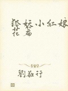 狐妖小红娘两生花篇