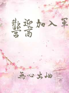 欢迎加入军火运营商