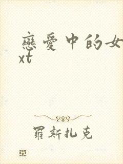 恋爱中的女人txt