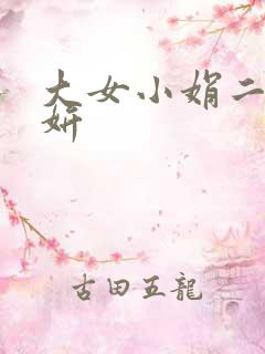 大女小娟二女小妍