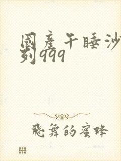 国产午睡沙发系列999