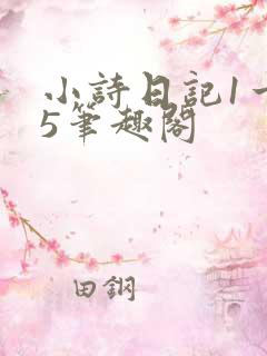 小诗日记1一15笔趣阁
