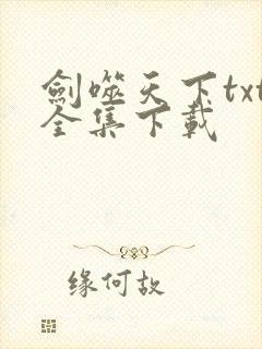 剑噬天下txt全集下载