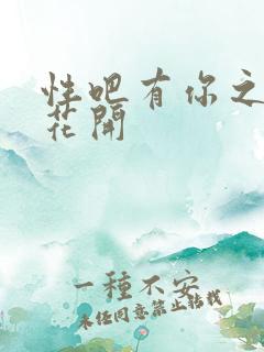 性吧有你之春暖花开