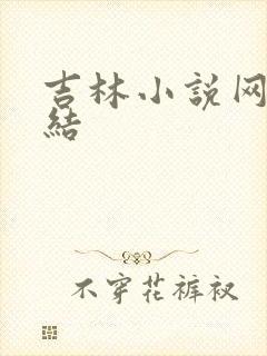 吉林小说网大团结