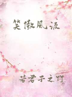 笑傲风流