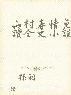 山村春情免费阅读全文小说