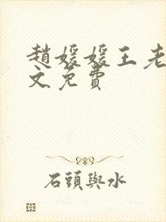 赵媛媛王老汉全文免费