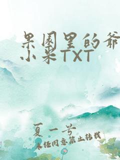 果园里的爷爷和小米TXT
